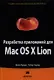 Разработка приложений для Mac OS X Lion. : Пер. с англ. - фото 1