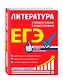 ЕГЭ. Литература. Пошаговая подготовка - фото 3