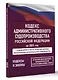 Кодекс административного судопроизводства Российской Федерации на 2025 год. Со всеми изменениями, законопроектами и постановлениями судов - фото 3