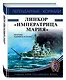 Линкор "Императрица Мария" - фото 3