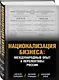 Национализация бизнеса: международный опыт и перспективы России - фото 3