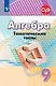 Кузнецова. Алгебра. Тематические тесты. 9 класс. - фото 1