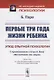 Первые три года жизни ребенка. Этюд опытной психологии. С приложением статьи А. Бэна «Воспитание как наука» - фото 1