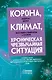 Корона, климат, хроническая чрезвычайная ситуация. Военный комунизм в XXI веке - фото 1