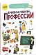Я читаю и узнаю про профессии - фото 1