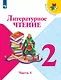 Литературное чтение. 2 класс. Учебник. В двух частях (комплект из 2-х книг) - фото 2