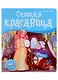 Спящая красавица. Книжка-панорамка - фото 1