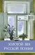 Золотой век русской поэзии. Сборник стихотворений - фото 1