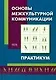 Основы межкультурной коммуникации. Практикум - фото 1