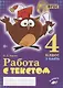 Работа с текстом. 4 класс. 2 часть. Практическое пособие для начальной школы - фото 1