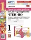 Литературное чтение. 1 класс. Проверочные работы. К учебнику Л. Ф. Климановой, В. Г. Горецкого и др. "Литературное чтение. 1 класс. В 2-х частях" - фото 1
