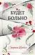 Будет больно - фото 1