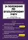24 положения по бухгалтерскому учету: По состоянию на 1 сентября 2010 года - фото 1