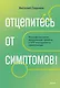 Отцепитесь от симптомов! Психофизиология хронической тревоги и КПТ-инструменты самопомощи - фото 1