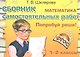 Математика 1-2 кл. Сборник самост. работ Попробуй реши (23 изд) (мСамостРаб) Шклярова (ФГОС) - фото 1