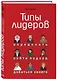 Типы лидеров. Определить, найти подход, добиться своего - фото 3
