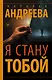 Я стану тобой - фото 1