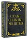 Самые сильные молитвы - фото 3