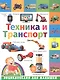 Техника и транспорт - фото 1