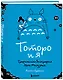 Тоторо и я. Графическая биография Хаяо Миядзаки - фото 3