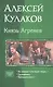 Князь Агренев На границе тучи ходят хмуро Оружейникъ Промышленникъ (Трилогия в одном томе) Кулаков - фото 1