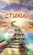 Стихии. Вечный язык природы и судьбы - фото 1
