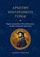 Архетип внутреннего героя. Шесть образов коллективного бессознательного, которые определяют вашу жизнь - фото 1