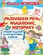 Лучшие задания для подготовки к школе: развиваем речь, мышление, моторику - фото 1