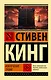 Извлечение троих: из цикла "Темная Башня" - фото 1