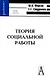 Технология социальной работы: Учебное пособие для вузов. Изд. 2-е - фото 1