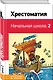 Хрестоматия. Начальная школа. 2 - фото 3