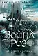 Война роз. Книга 3. Право крови - фото 1