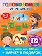 Головоломки и ребусы. Пиши-стирай. Для детей 5–7 лет - фото 1