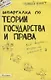 Шпаргалка по теории государства и права № 49. ответы на экзаменационные билеты - фото 1