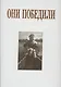 Они победили - фото 1