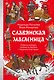 Славянская масленица. Соление молодых, катание на прялках и балаганы под горами - фото 1