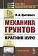 Механика грунтов. Краткий курс - фото 1