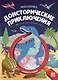 Доисторические приключения: книжка с лупой - фото 1