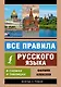 Все правила русского языка в схемах и таблицах - фото 1