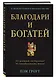 Благодари и богатей. 30-дневный эксперимент по преображению жизни - фото 3