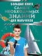 Большая книга самых необходимых знаний для мальчиков - фото 1