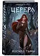 Церера. Восход тьмы - фото 3