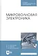 Микроволновая электроника. Учебник - фото 1