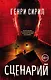 Сценарий - фото 1