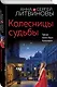 Колесницы судьбы - фото 3