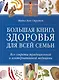 Большая книга здоровья для всей семьи Все секреты традиционной и альтернативной медицины / Стратен М. (Контэнт копирайт) - фото 1
