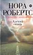 Робертс.Адский огонь - фото 1