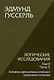 Логические исследования. Том II. Часть2. Элементы феноменологического прояснения познания - фото 1