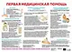 Первая медицинская помощь. Наглядно-оформительный плакат - фото 1