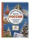 Удивительные места России. От Куршской косы до вулканов Камчатки - фото 3